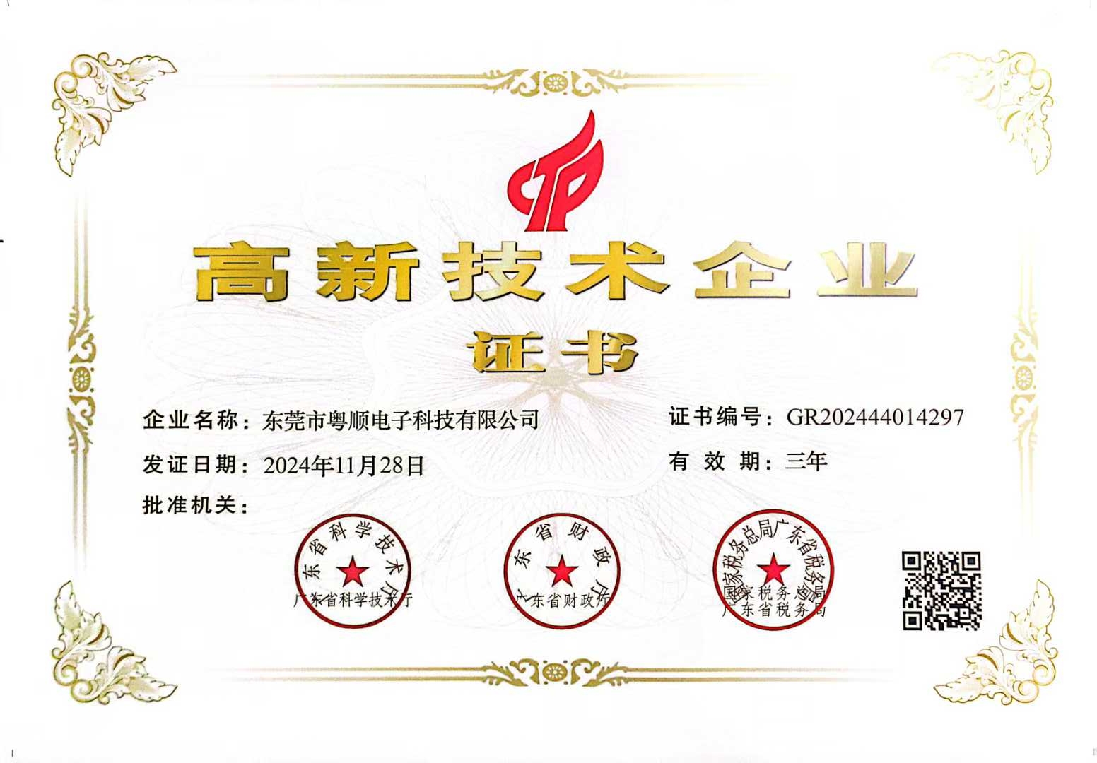 粵順國家級高新證書